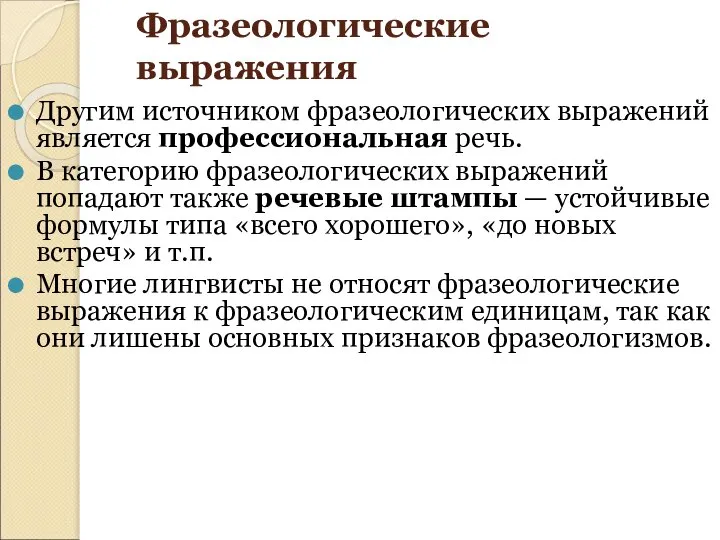 Фразеологические выражения Другим источником фразеологических выражений является профессиональная речь. В категорию