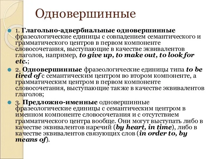 Одновершинные 1. Глагольно-адвербиальные одновершинные фразеологические единицы с совпадением семантического и грамматического