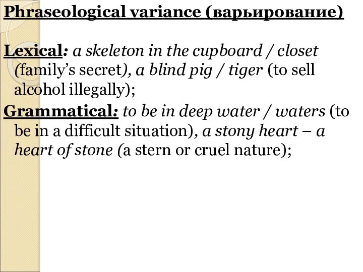 Phraseological variance (варьирование) Lexical: a skeleton in the cupboard / closet