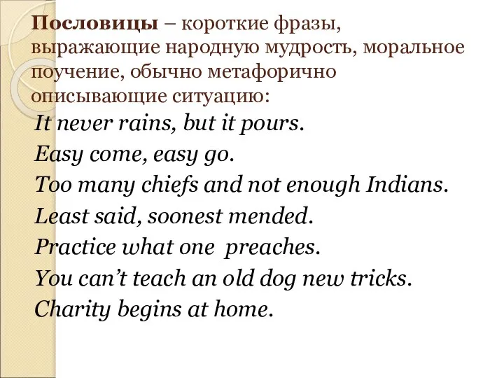 Пословицы – короткие фразы, выражающие народную мудрость, моральное поучение, обычно метафорично