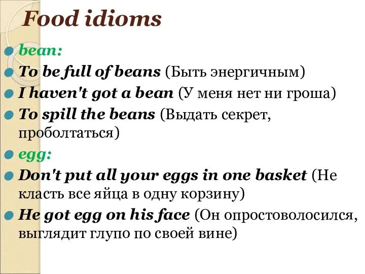 Food idioms bean: To be full of beans (Быть энергичным) I