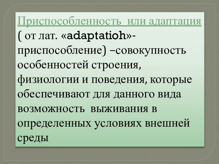 Приспособленность или адаптация( от лат. «adaptatioh»- приспособление) –совокупность особенностей строения, физиологии