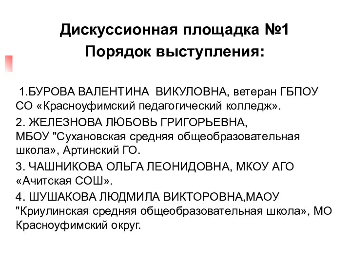 Дискуссионная площадка №1 Порядок выступления: 1.БУРОВА ВАЛЕНТИНА ВИКУЛОВНА, ветеран ГБПОУ СО