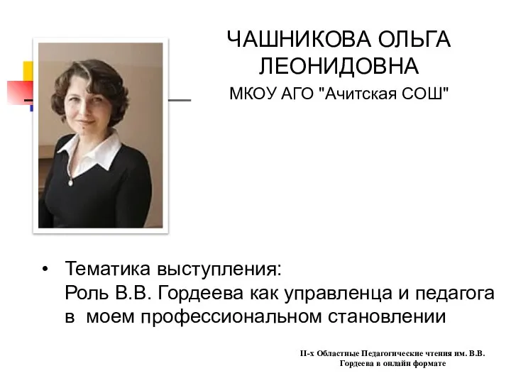 Тематика выступления: Роль В.В. Гордеева как управленца и педагога в моем