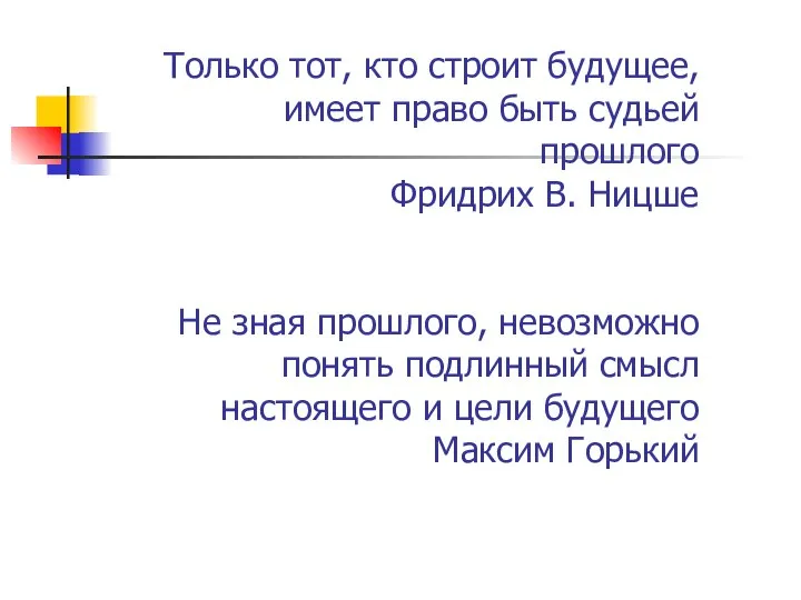 Только тот, кто строит будущее, имеет право быть судьей прошлого Фридрих