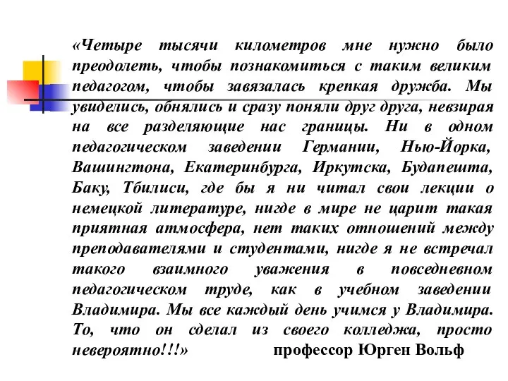 «Четыре тысячи километров мне нужно было преодолеть, чтобы познакомиться с таким