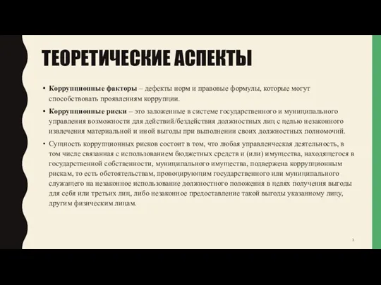 ТЕОРЕТИЧЕСКИЕ АСПЕКТЫ Коррупционные факторы – дефекты норм и правовые формулы, которые