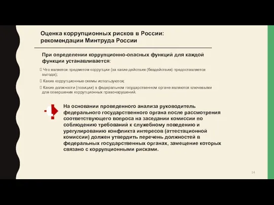 Оценка коррупционных рисков в России: рекомендации Минтруда России При определении коррупционно-опасных