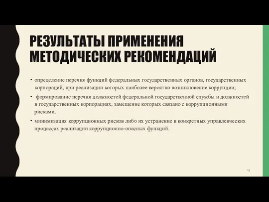 РЕЗУЛЬТАТЫ ПРИМЕНЕНИЯ МЕТОДИЧЕСКИХ РЕКОМЕНДАЦИЙ определение перечня функций федеральных государственных органов, государственных