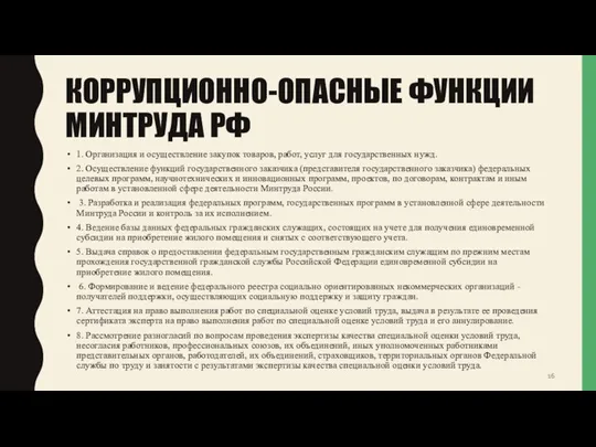 КОРРУПЦИОННО-ОПАСНЫЕ ФУНКЦИИ МИНТРУДА РФ 1. Организация и осуществление закупок товаров, работ,