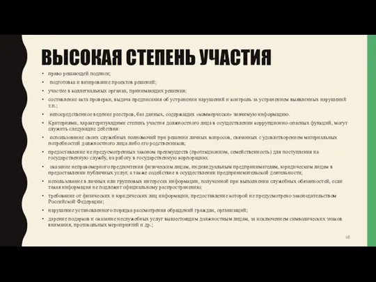 ВЫСОКАЯ СТЕПЕНЬ УЧАСТИЯ право решающей подписи; подготовка и визирование проектов решений;