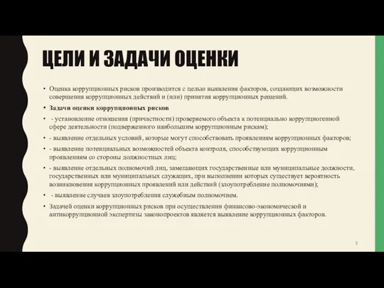 ЦЕЛИ И ЗАДАЧИ ОЦЕНКИ Оценка коррупционных рисков производится с целью выявления