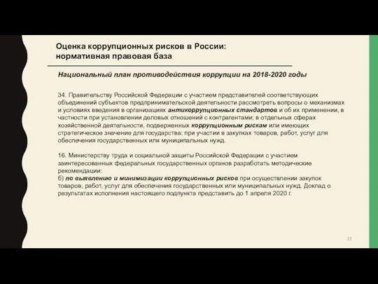 Оценка коррупционных рисков в России: нормативная правовая база Национальный план противодействия