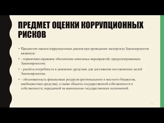 ПРЕДМЕТ ОЦЕНКИ КОРРУПЦИОННЫХ РИСКОВ Предметом оценки коррупционных рисков при проведении экспертизы