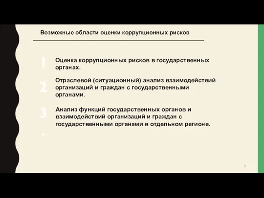 Возможные области оценки коррупционных рисков Оценка коррупционных рисков в государственных органах.