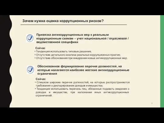 Зачем нужна оценка коррупционных рисков? Привязка антикоррупционных мер к реальным коррупционным