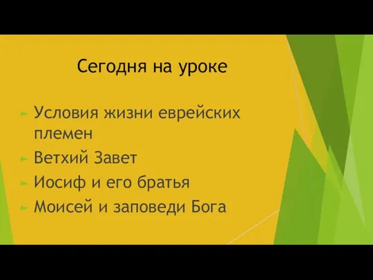 Сегодня на уроке Условия жизни еврейских племен Ветхий Завет Иосиф и