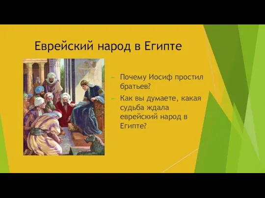 Еврейский народ в Египте Почему Иосиф простил братьев? Как вы думаете,