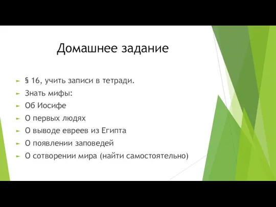 Домашнее задание § 16, учить записи в тетради. Знать мифы: Об