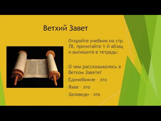 Ветхий Завет Откройте учебник на стр. 78, прочитайте 1-й абзац и