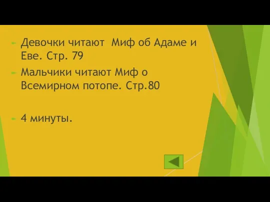 Девочки читают Миф об Адаме и Еве. Стр. 79 Мальчики читают