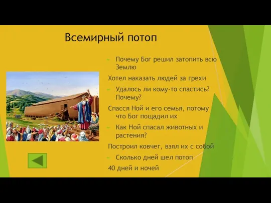 Всемирный потоп Почему Бог решил затопить всю Землю Хотел наказать людей