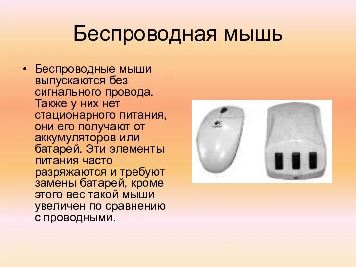 Беспроводная мышь Беспроводные мыши выпускаются без сигнального провода. Также у них