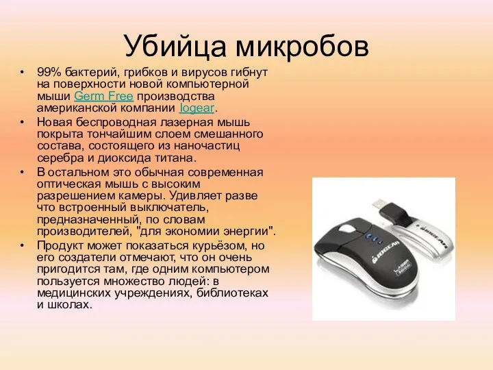 99% бактерий, грибков и вирусов гибнут на поверхности новой компьютерной мыши