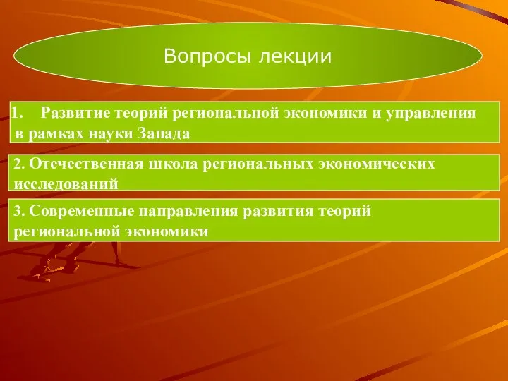 Вопросы лекции Развитие теорий региональной экономики и управления в рамках науки