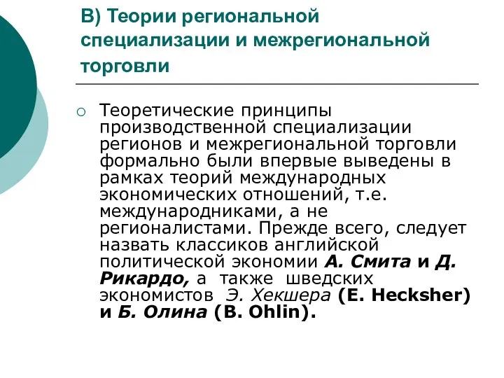 В) Теории региональной специализации и межрегиональной торговли Теоретические принципы производственной специализации