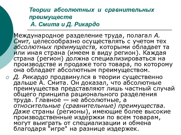 Теории абсолютных и сравнительных преимуществ А. Смита и Д. Рикардо Международное