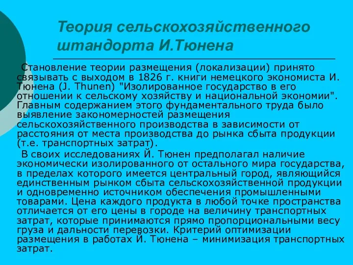 Теория сельскохозяйственного штандорта И.Тюнена Становление теории размещения (локализации) принято связывать с