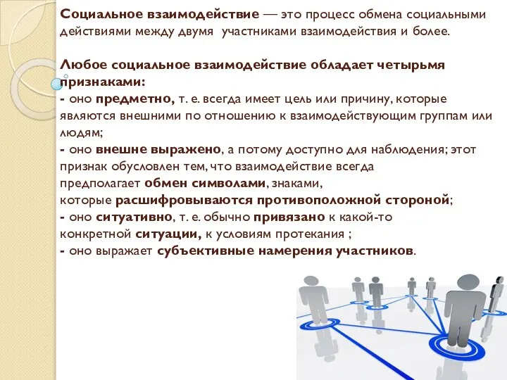 Социальное взаимодействие — это процесс обмена социальными действиями между двумя участниками