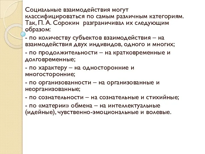 Социальные взаимодействия могут классифицироваться по самым различным категориям. Так, П. А.