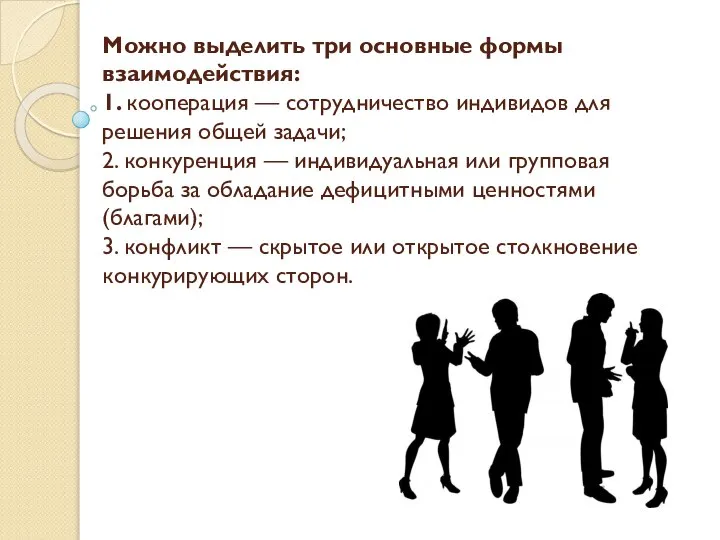 Можно выделить три основные формы взаимодействия: 1. кооперация — сотрудничество индивидов