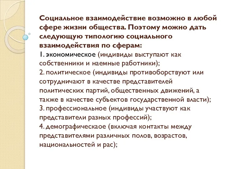 Социальное взаимодействие возможно в любой сфере жизни общества. Поэтому можно дать