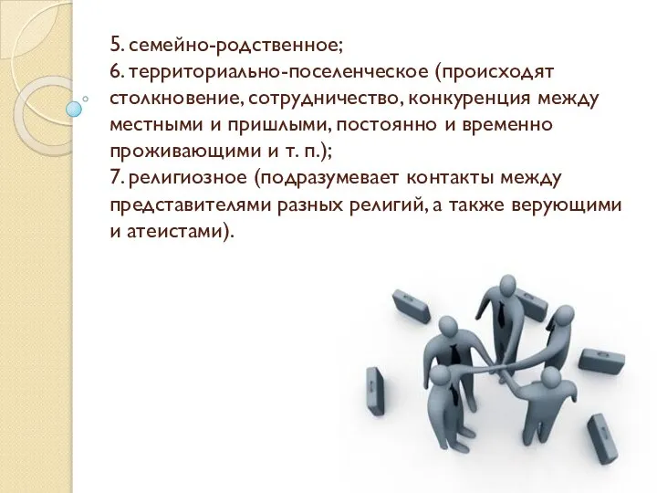 5. семейно-родственное; 6. территориально-поселенческое (происходят столкновение, сотрудничество, конкуренция между местными и