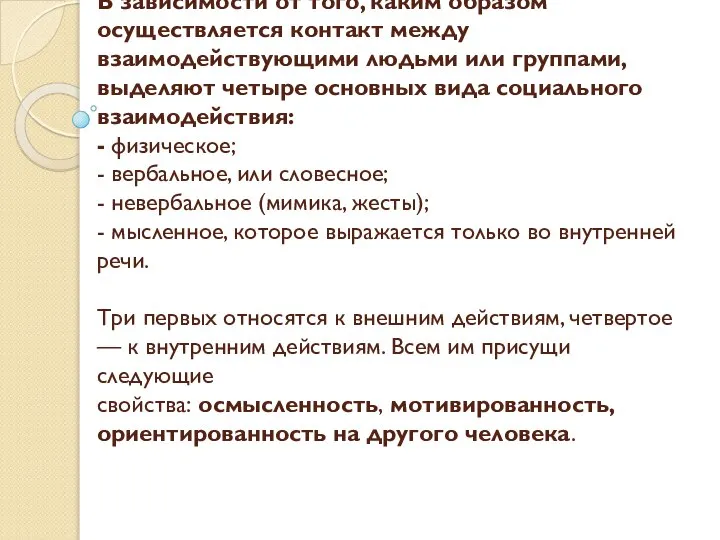 В зависимости от того, каким образом осуществляется контакт между взаимодействующими людьми