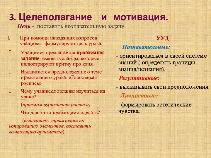 3. Целеполагание и мотивация. Цель - поставить познавательную задачу. Учащимся предлагается