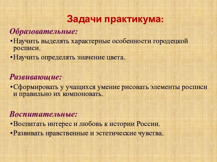 Задачи практикума: Образовательные: Научить выделять характерные особенности городецкой росписи. Научить определять