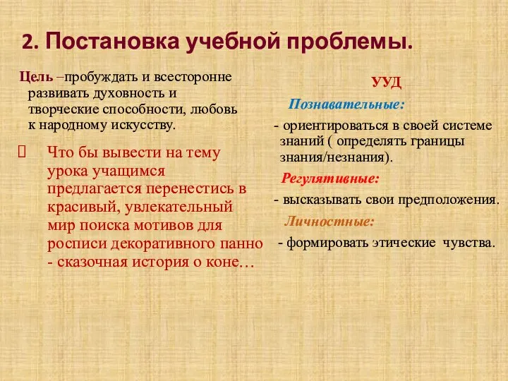 2. Постановка учебной проблемы. Цель –пробуждать и всесторонне развивать духовность и