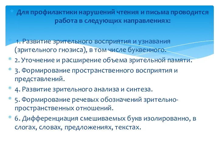 Для профилактики нарушений чтения и письма проводится работа в следующих направлениях: