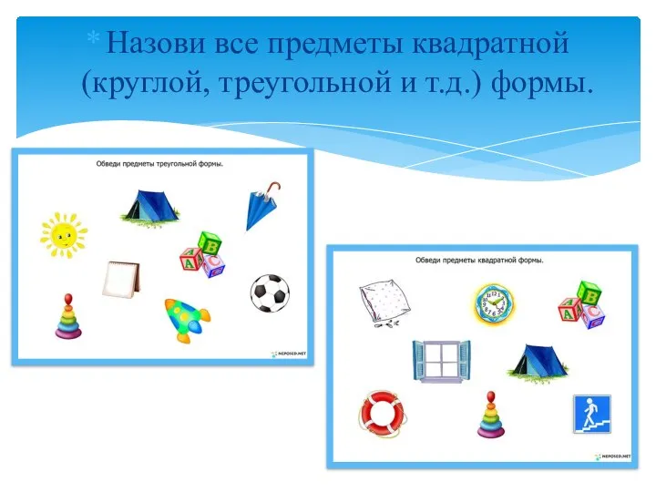 Назови все предметы квадратной (круглой, треугольной и т.д.) формы.