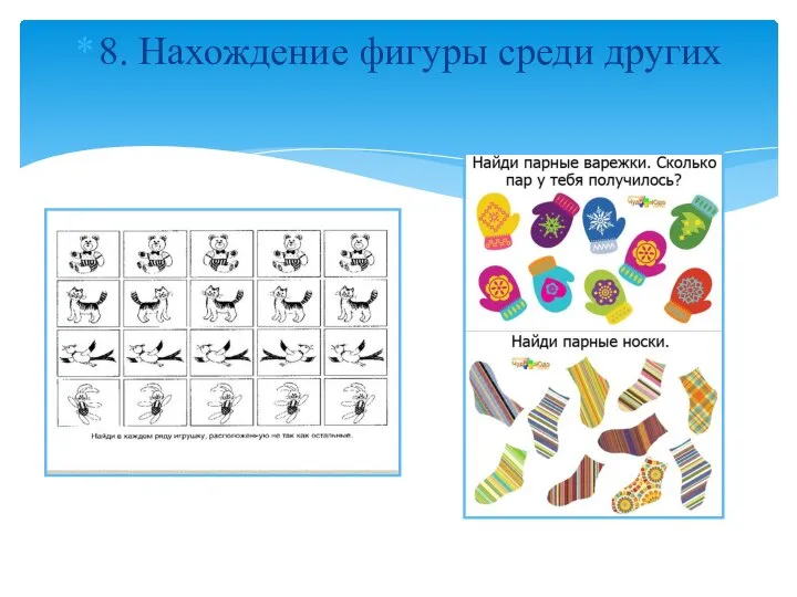 8. Нахождение фигуры среди других