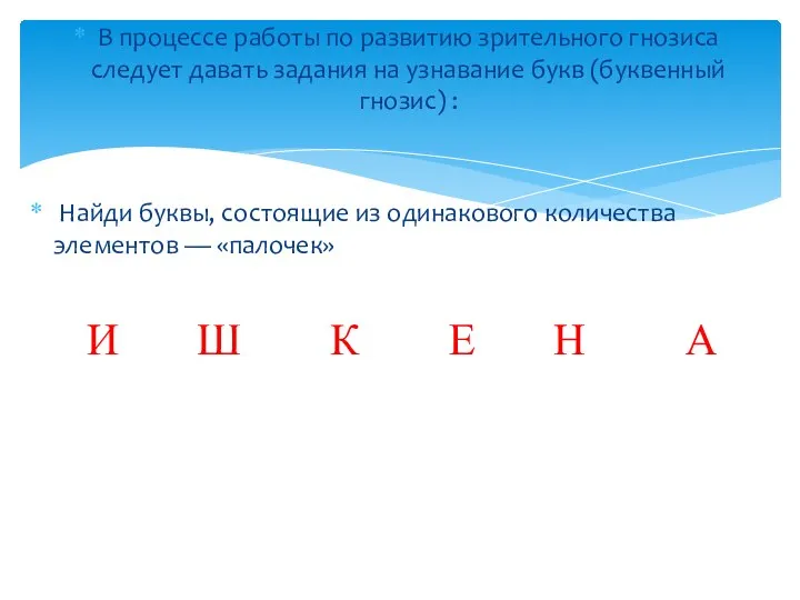 В процессе работы по развитию зрительного гнозиса следует давать задания на