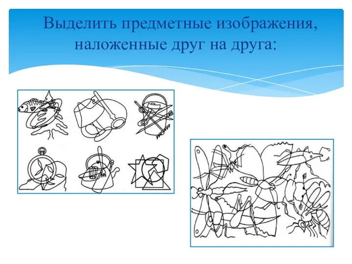 Выделить предметные изображения, наложенные друг на друга: