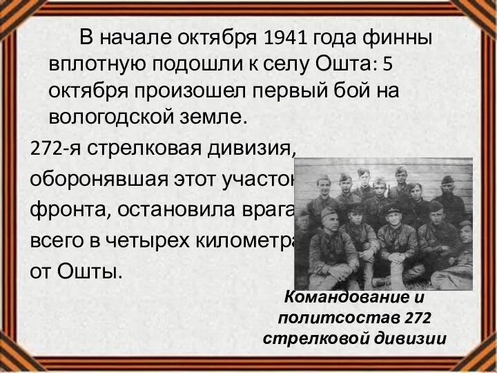 Командование и политсостав 272 стрелковой дивизии В начале октября 1941 года