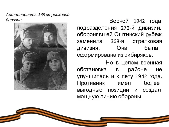 Весной 1942 года подразделения 272-й дивизии, оборонявшей Оштинский рубеж, заменила 368-я