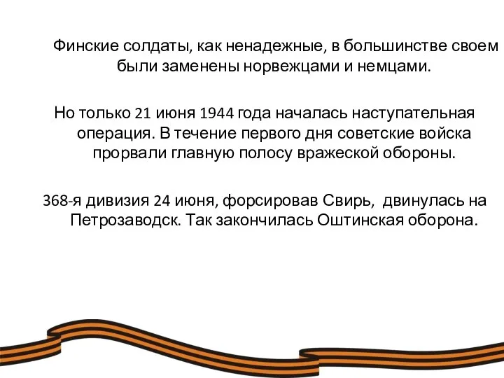 Финские солдаты, как ненадежные, в большинстве своем были заменены норвежцами и