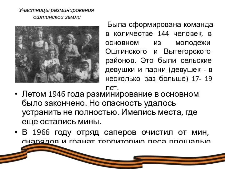 Летом 1946 года разминирование в основном было закончено. Но опасность удалось